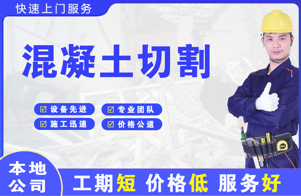 毕节混凝土切割