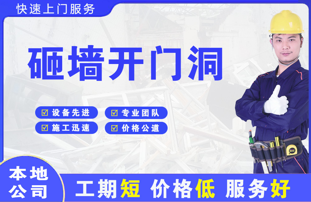 毕节砸墙开门洞