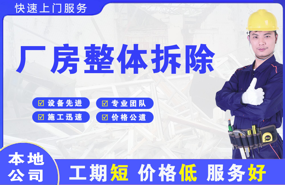 毕节厂房整体拆除